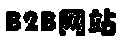 信阳B2B网站